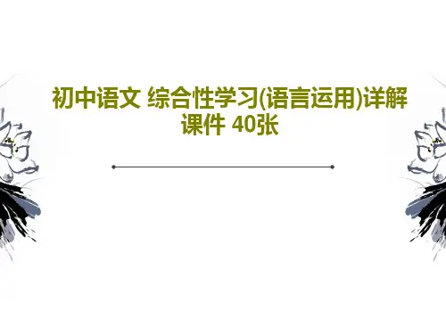 初中语文 综合性学习(语言运用)详解 课件 40张PPT42页