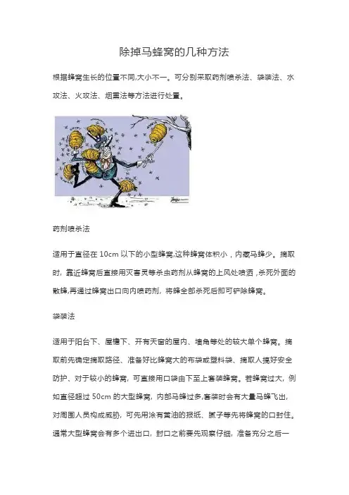 除掉马蜂窝的几种方法