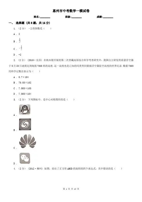 惠州市中考数学一模试卷