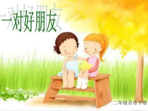 小学音乐人音版一年级下册一对好朋友ppt课件