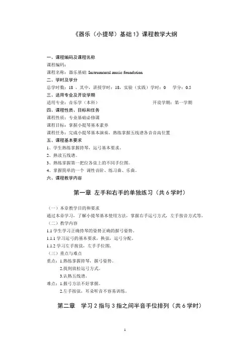 《小提琴》课程教学大纲1