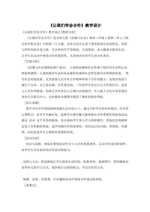 《让我们学会合作》教学设计