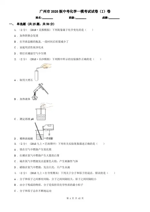 广州市2020版中考化学一模考试试卷(I)卷