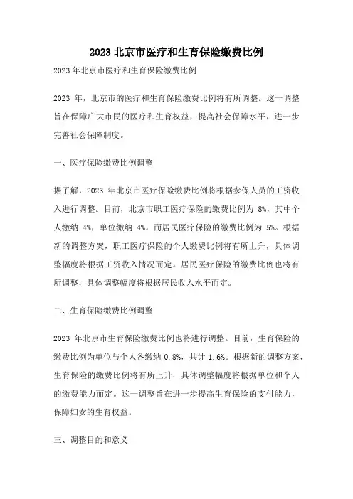 2023北京市医疗和生育保险缴费比例