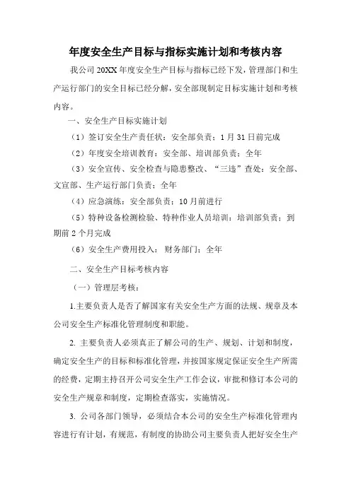 年度安全生产目标与指标实施计划和考核内容