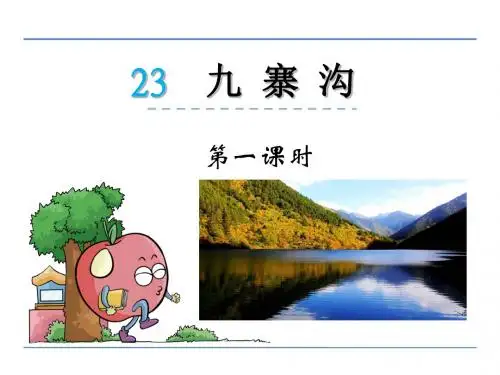 三年级下册语文课件-23九寨沟_鲁教版 (共27张PPT)