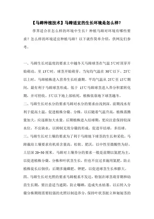 【马蹄种植技术】马蹄适宜的生长环境是怎么样？