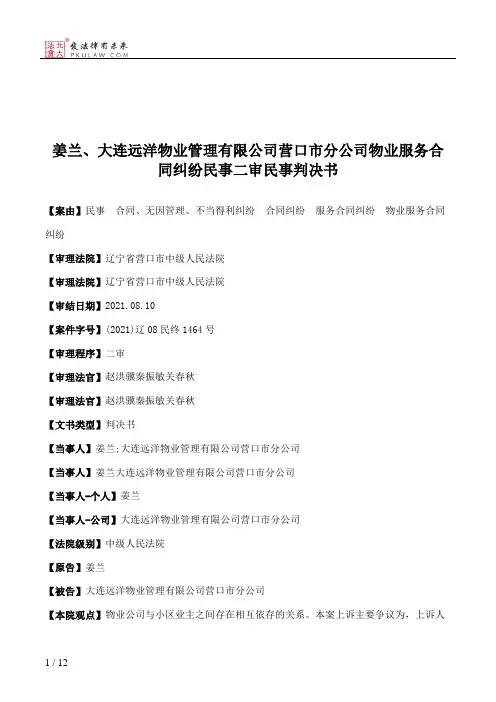 姜兰、大连远洋物业管理有限公司营口市分公司物业服务合同纠纷民事二审民事判决书