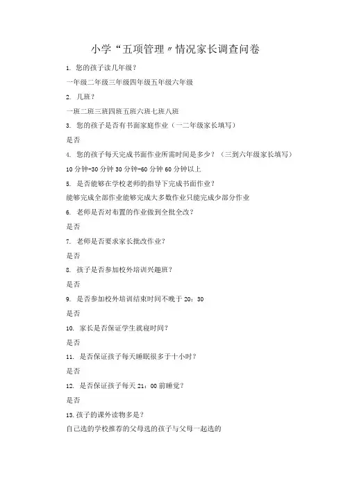 小学“五项管理”情况家长调查问卷