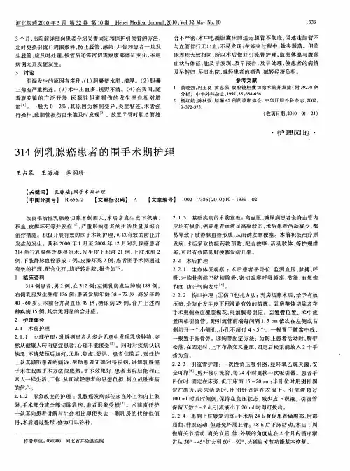 314例乳腺癌患者的围手术期护理