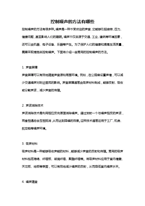 控制噪声的方法有哪些