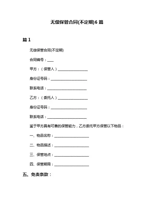 无偿保管合同(不定期)6篇