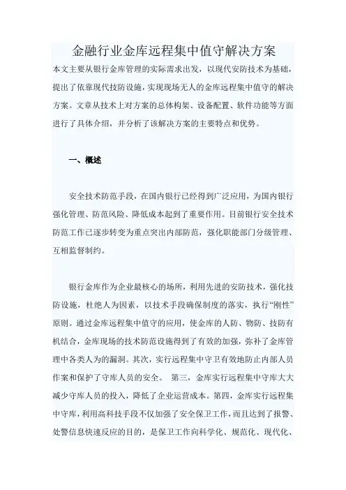 金融行业金库远程集中值守解决方案
