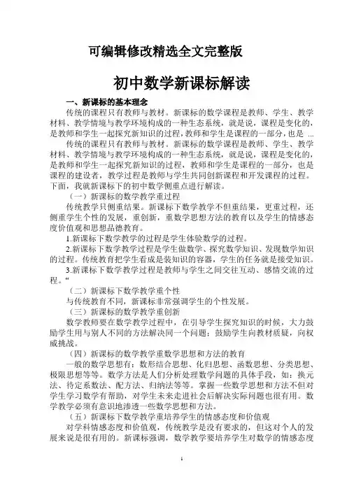 初中数学新课标解读精选全文完整版
