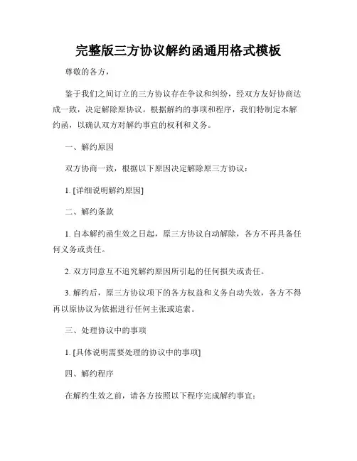 完整版三方协议解约函通用格式模板