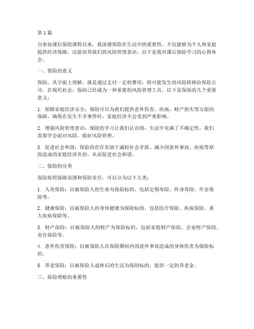 课后保险感悟心得体会(3篇)