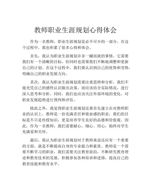教师职业生涯规划心得体会
