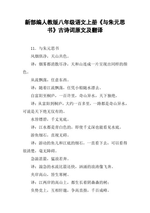 新部编人教版八年级语文上册《与朱元思书》古诗词原文及翻译