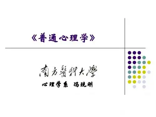 《普通心理学》串讲