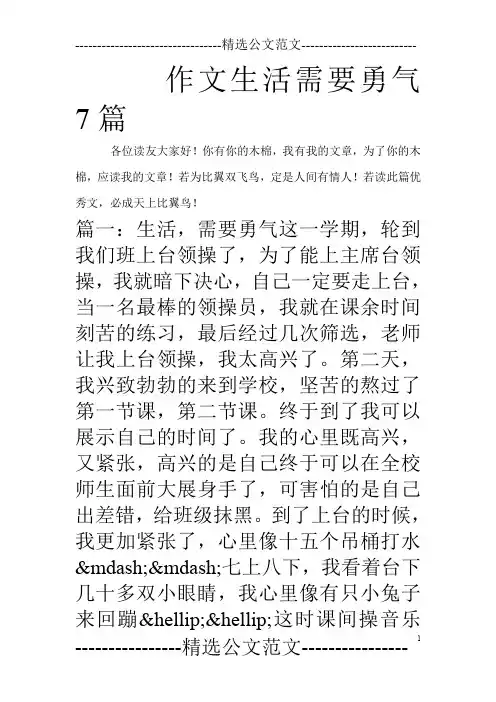 作文生活需要勇气7篇