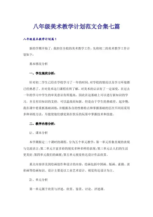 八年级美术教学计划范文合集七篇