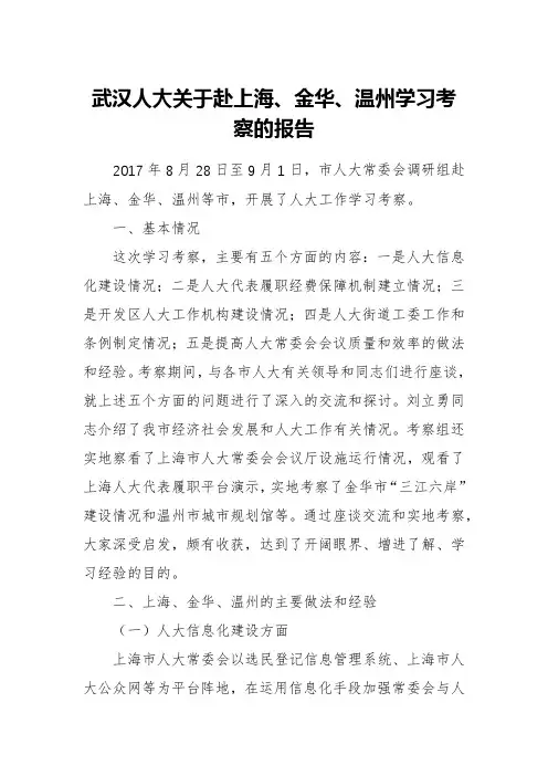 武汉人大关于赴上海、金华、温州学习考察的报告