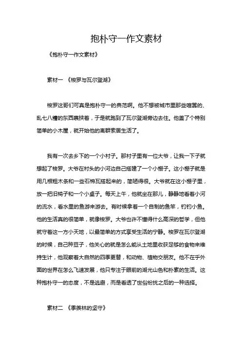 抱朴守一作文素材