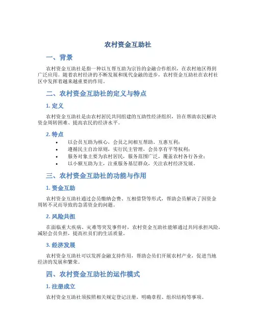 农村资金互助社