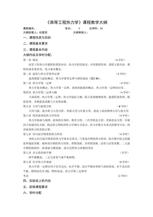 《高等工程热力学》课程教学大纲