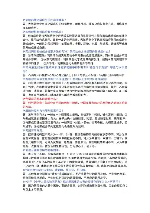 天然药物化学简答题及补充