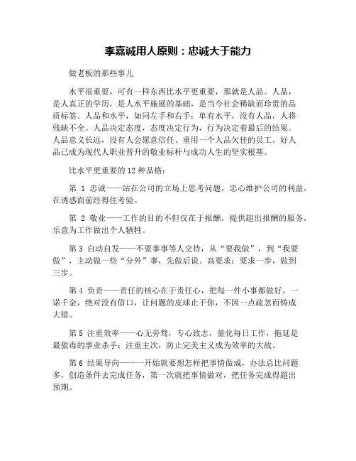 李嘉诚用人原则：忠诚大于能力