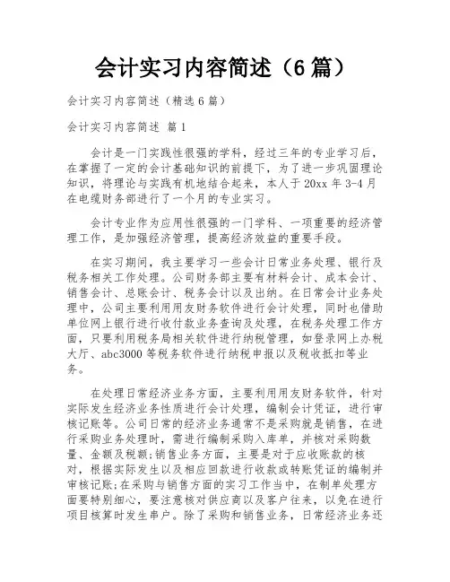会计实习内容简述(6篇)