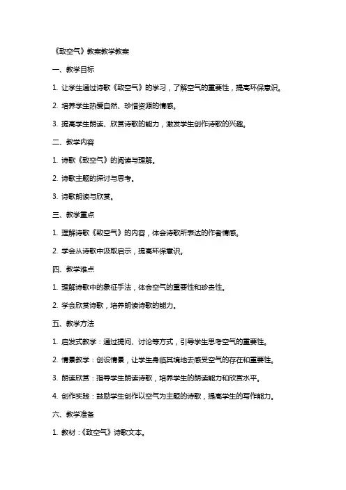 《致空气》教案教学教案