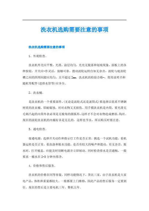 洗衣机选购需要注意的事项