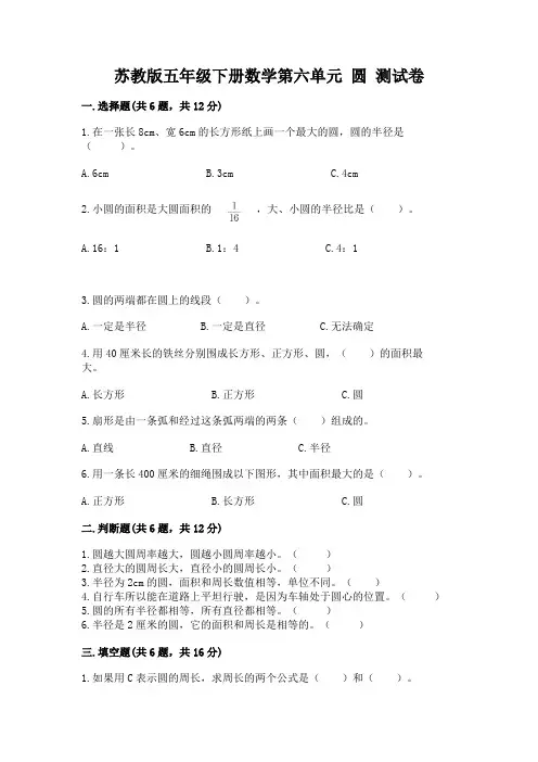 苏教版五年级下册数学第六单元-圆-测试卷含答案(能力提升)
