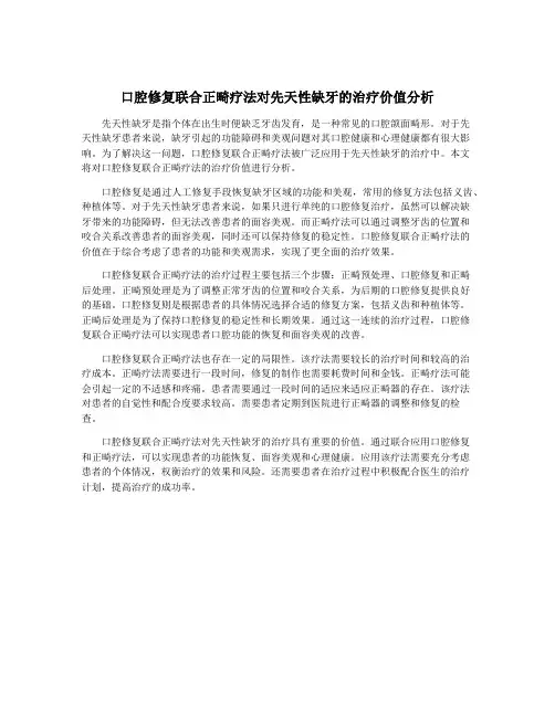 口腔修复联合正畸疗法对先天性缺牙的治疗价值分析