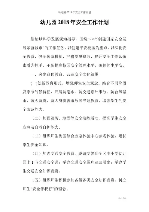 幼儿园2018年安全工作计划