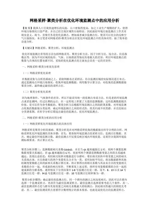 网格采样-聚类分析在优化环境监测点中的应用分析