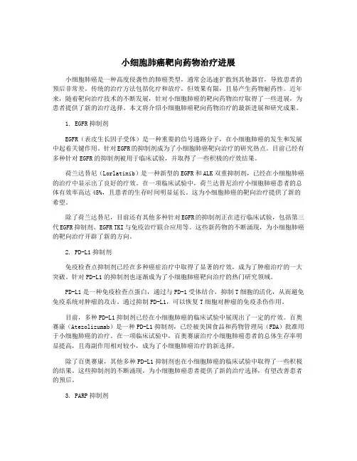小细胞肺癌靶向药物治疗进展