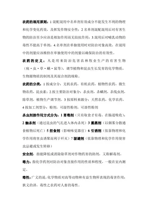 大学农药学复习资料