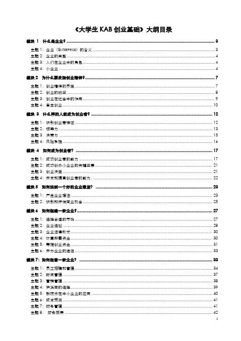 《大学生KAB创业基础》大纲