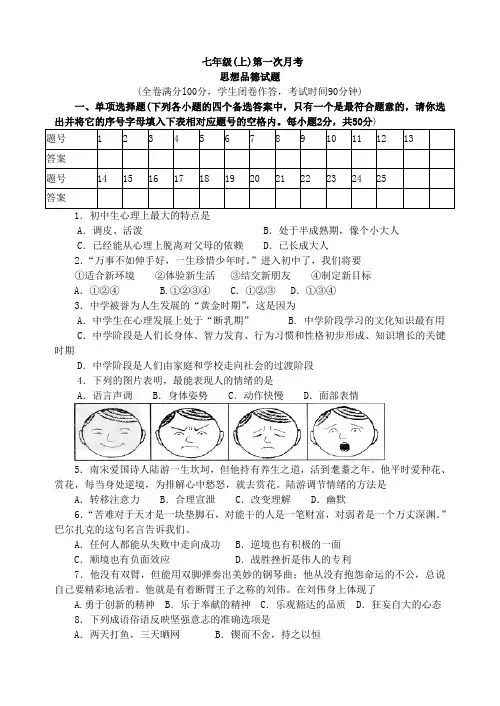 学年度湘教版政治七年级上第一次月考试卷