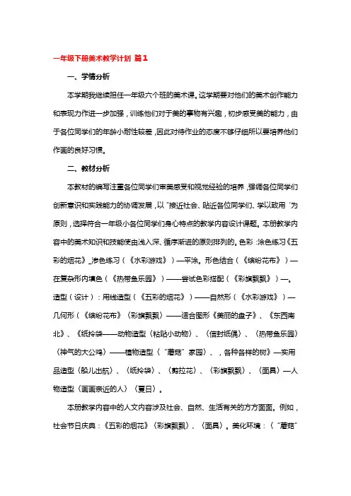一年级下册美术教学计划 4篇