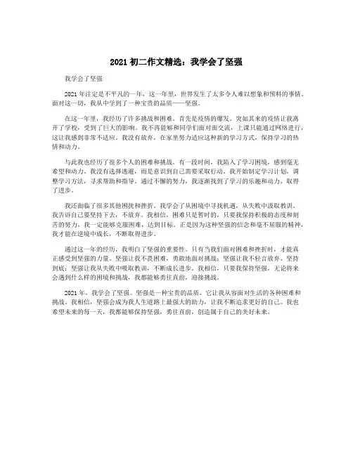 2021初二作文精选：我学会了坚强