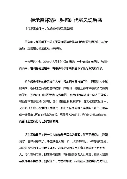 传承雷锋精神,弘扬时代新风观后感