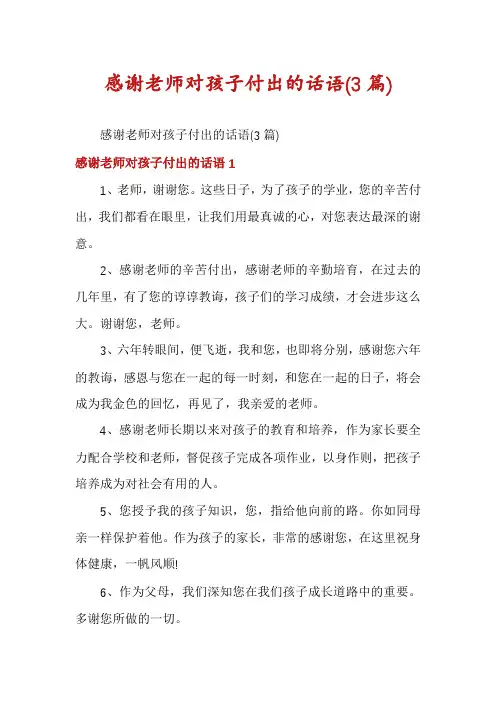 感谢老师对孩子付出的话语(3篇)