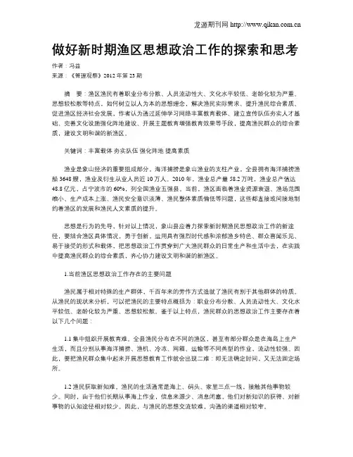 做好新时期渔区思想政治工作的探索和思考