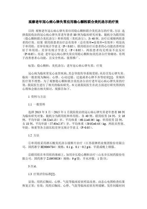观察老年冠心病心律失常应用稳心颗粒联合美托洛尔的疗效