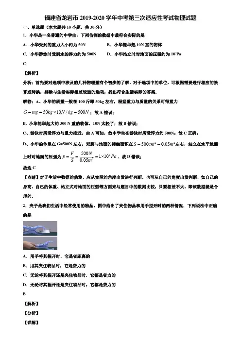 福建省龙岩市2019-2020学年中考第三次适应性考试物理试题含解析