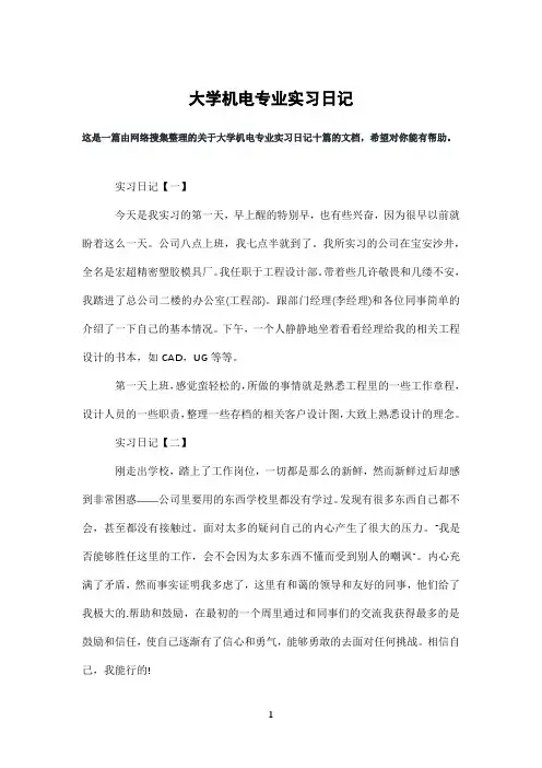 大学机电专业实习日记